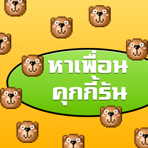 หาเพื่อนเล่นคุกกี้รัน ไลน์ LOGO-APP點子