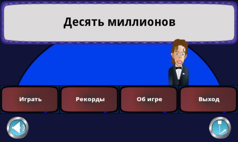 Десять Миллионов Free Screen 1