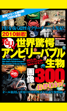 世界超怪奇アンビリーバブル生物画像300 (DIA COLLECTION) （閲覧注意 