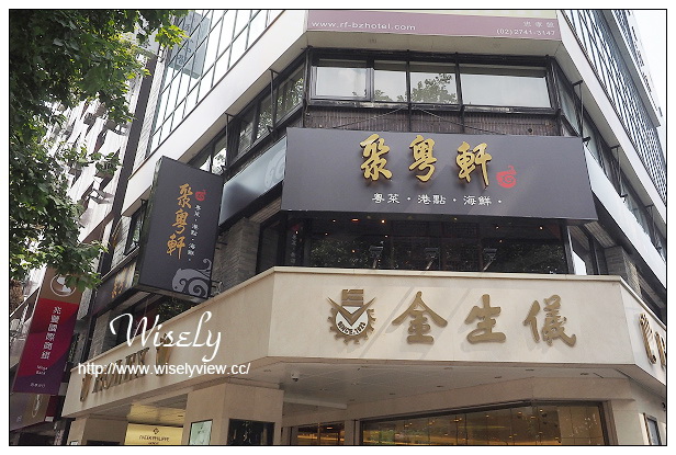 聚粵軒(粵菜.港點.海鮮)＠東區特色粵式餐廳~近捷運國父紀念館站