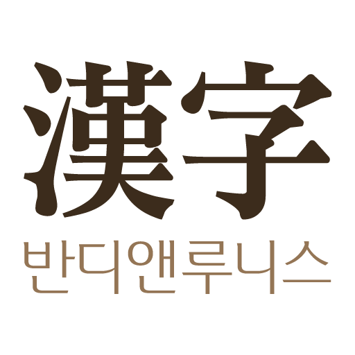 반디앤루니스한자학습 - 오늘의 한자 LOGO-APP點子