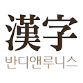 반디앤루니스한자학습 - 오늘의 한자 Apk