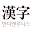 반디앤루니스한자학습 - 오늘의 한자 Download on Windows