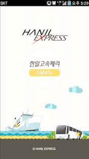 한일고속페리 Safety Screenshots 0