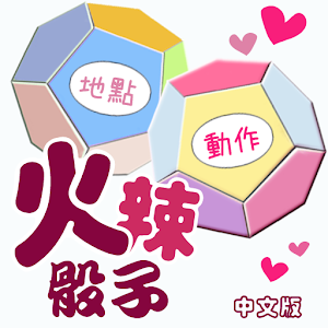 Spicy Dices (Chinese version).apk 2.0.2