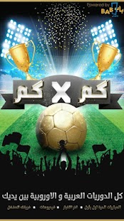 Free Download كمXكم - نتائج ومباريات مباشرة APK