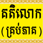 Khmer Katelok Collection Apk