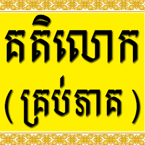 Khmer Katelok Collection 1.1