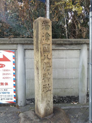 摂津国八幡神社碑