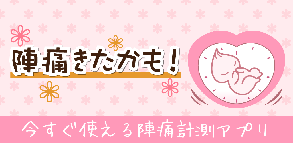 陣痛きたかも 今スグ使える陣痛計測アプリ 2 2 0 Apk Download Jp Co Plusr Android Jintsu Apk Free