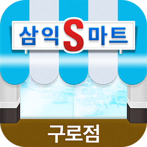 삼익S마트 구로점 3.4