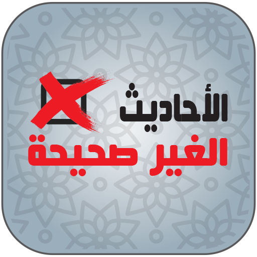 【免費書籍App】أحاديث غير صحيحة-APP點子