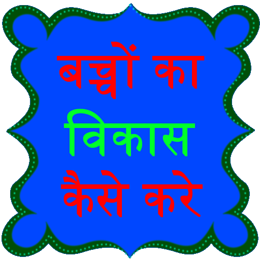 child care tips in hindi LOGO-APP點子