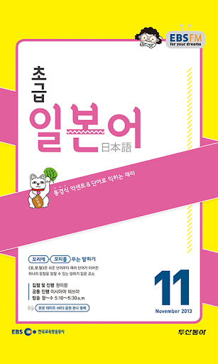 EBS FM 초급일본어 2013.11월호