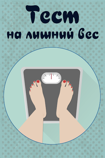 Тест на лишний вес