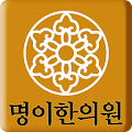 명이한의원 Apk