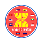 Cover Image of Tải xuống เกม ภาษาอาเซียน 1.5 APK