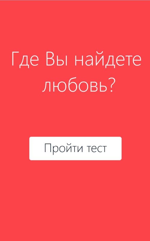 Android application Где Вы найдете любовь - Тест screenshort