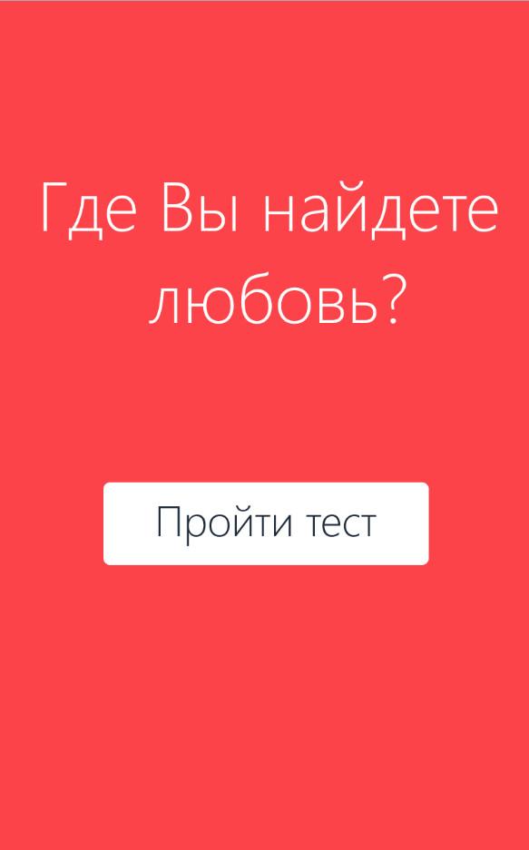 Где Вы найдете любовь - Тест Screen 1