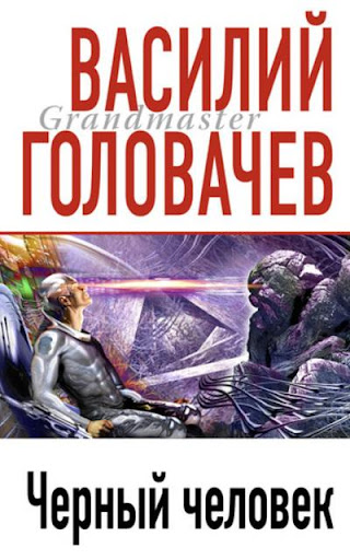 【免費書籍App】Черный человек. Головачев В.-APP點子