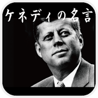 ケネディの名言 Androidアプリ Applion