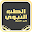 الطب النبوي Download on Windows
