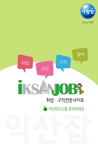 【免費商業App】익산취업전문-익산잡-APP點子