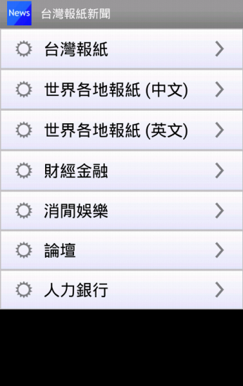 Android application 台灣報紙 (台灣新聞, Taiwan Newspaper) screenshort