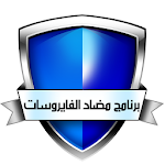 Cover Image of Télécharger حماية‮ من‮ الفيروسات‭ 6.0.0 APK