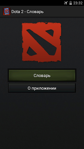 Dota 2 - Словарь