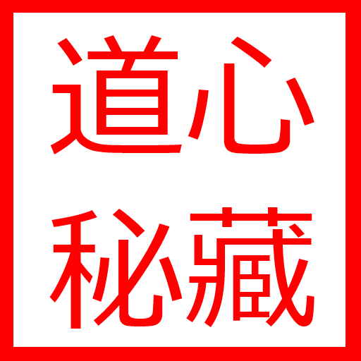 道心秘藏 LOGO-APP點子