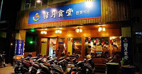 韓月食堂 (已歇業)