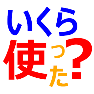 いくら使った？ logo