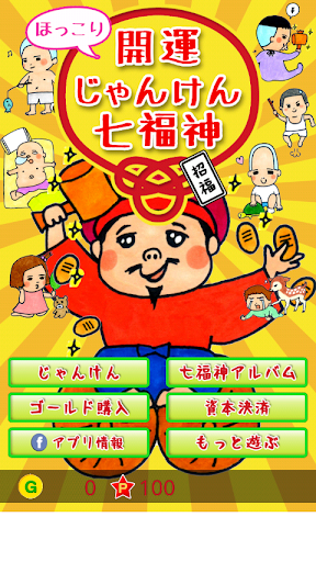 【免費休閒App】開運じゃんけん七福神-APP點子