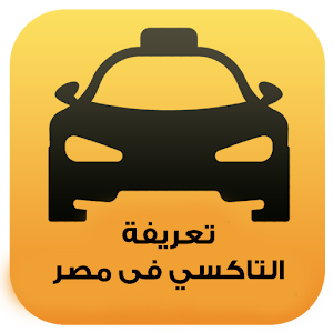 تعريفة التاكسى فى مصر 2.0