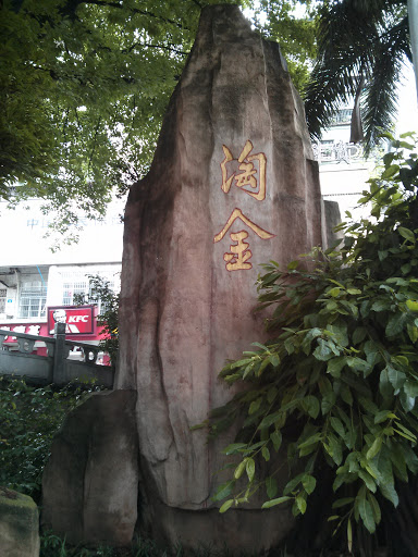 Taojin Stone