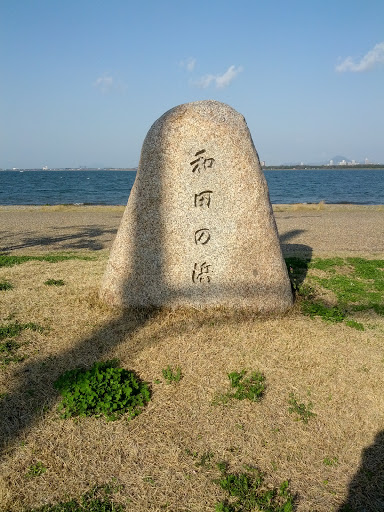 石碑「和田の浜」