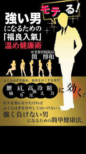 強い男になるための「福良入氣～ふくらはぎ～」温め健康術