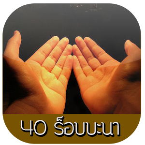 40 ร็อบบะนา ดุอาจากอัลกุรอ่าน 1.1