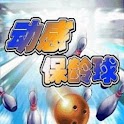 动感保龄球 logo