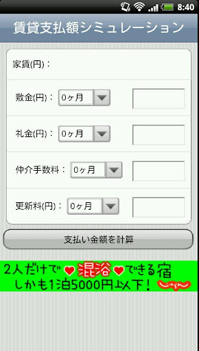 賃貸支払総額計算アプリ