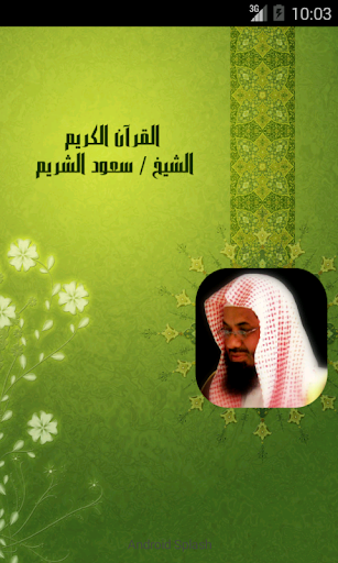 القرآن الكريم - سعود الشريم