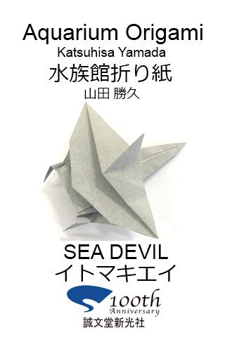 水族館折り紙6 【イトマキエイ】