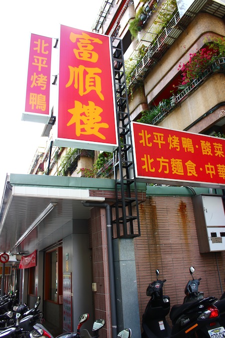 [食記] 台北 富順樓