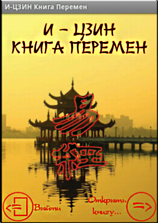 Гадание И-ЦЗИН Книга перемен Screen 1