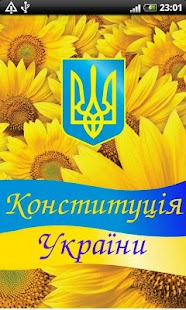 Конституция Украины