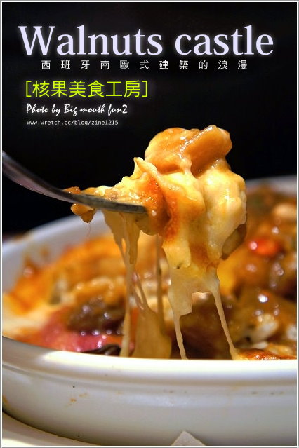 浪漫的西班牙南歐式建築‧核果美食工房