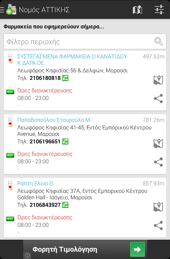Εφημερεύοντα Φαρμακεία - screenshot