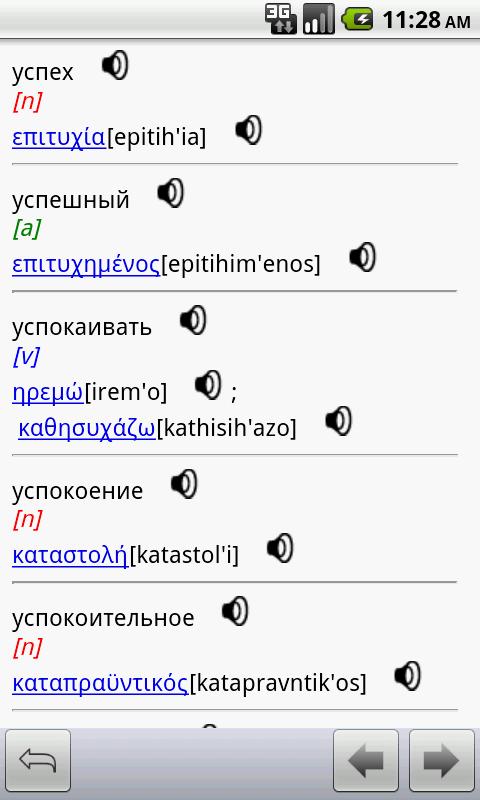 Russian-Greek Translator Screen 3