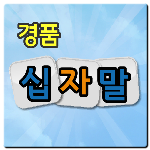 How to mod 경품 낱말맞히기 1.2 apk for laptop